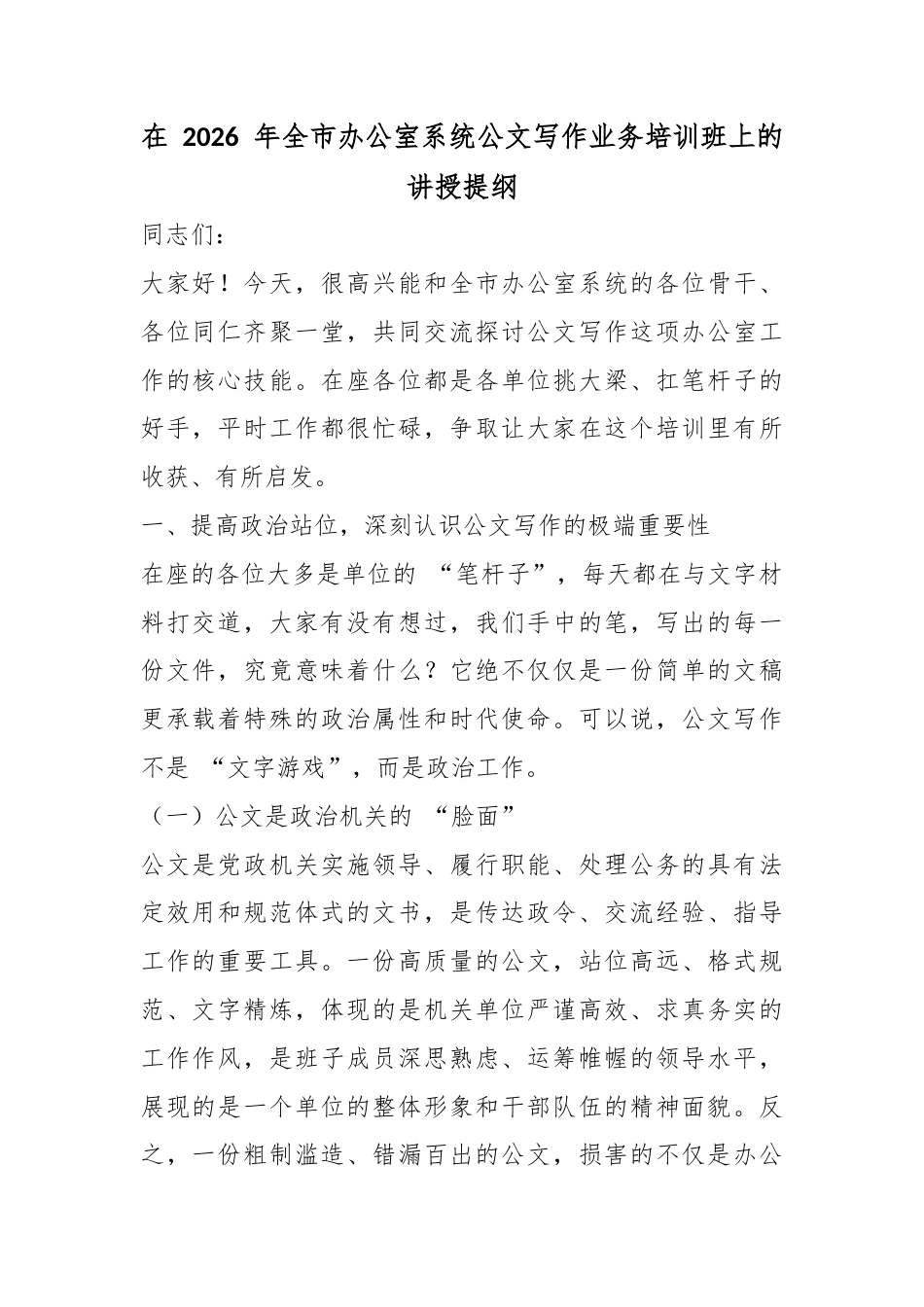 在2026年全市办公室系统公文写作业务培训班上的讲授提纲_第1页
