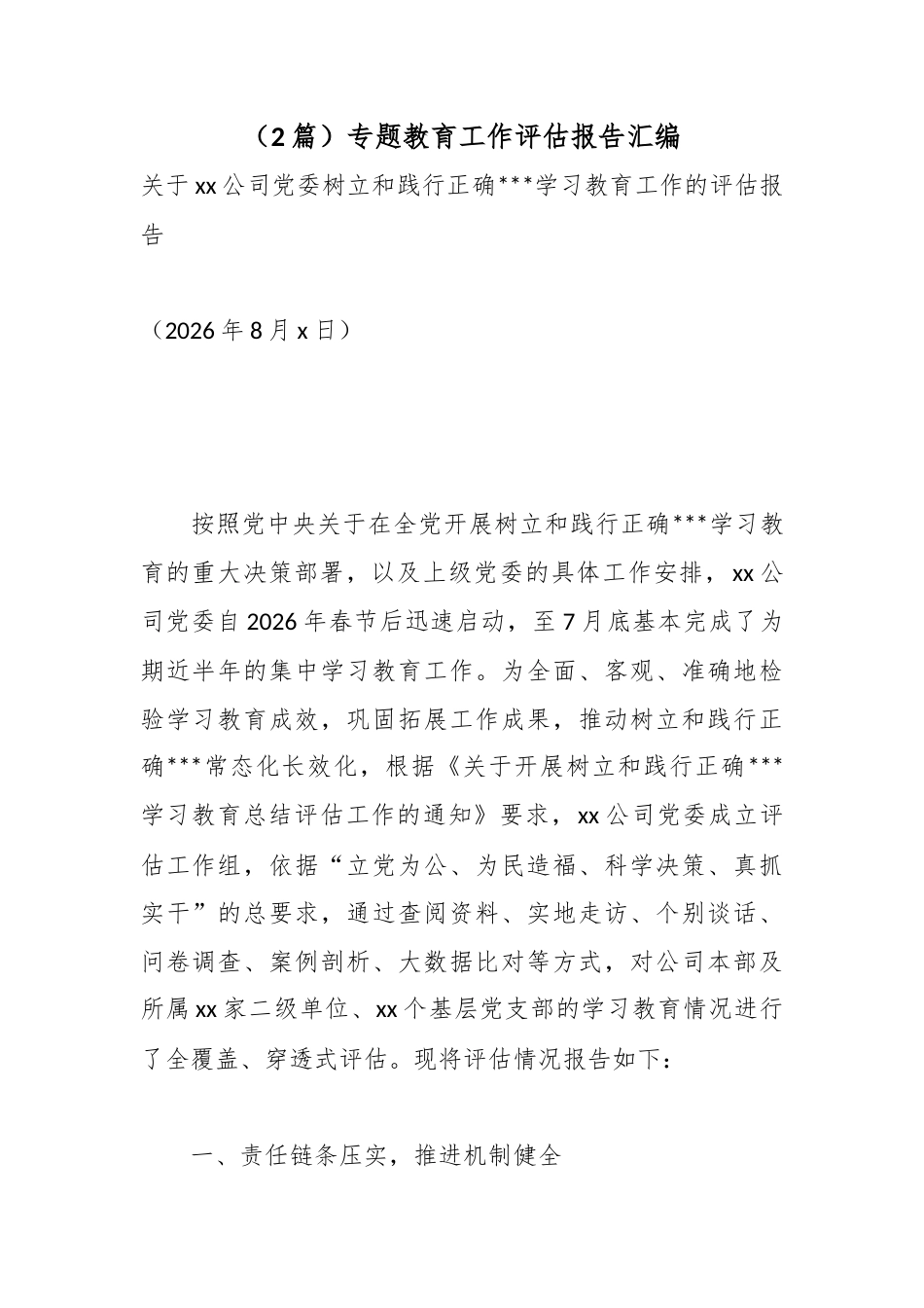 专题教育工作评估报告汇编（2篇）_第1页