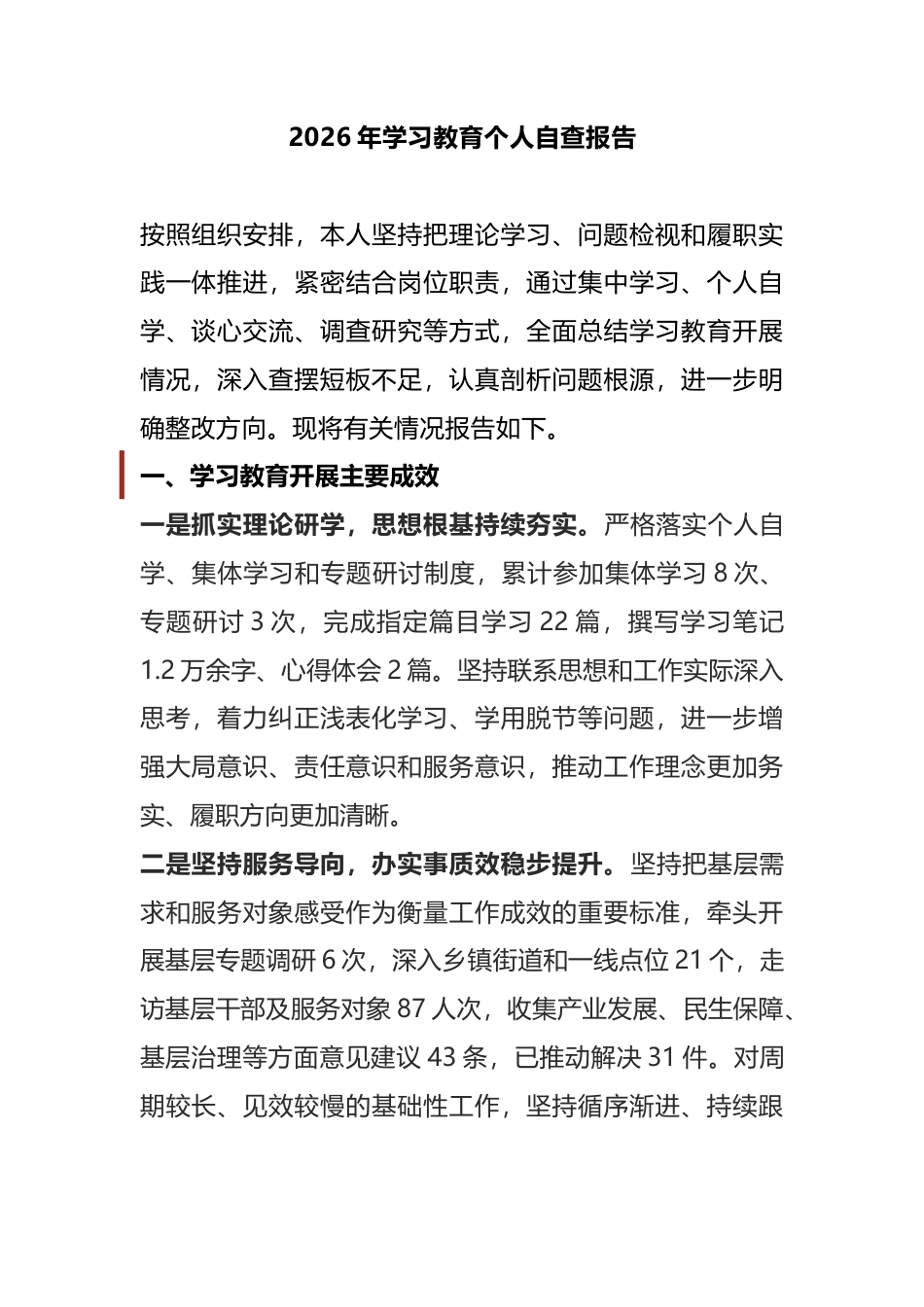 2026年学习教育个人自查报告_第1页