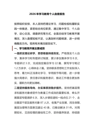2026年学习教育个人自查报告