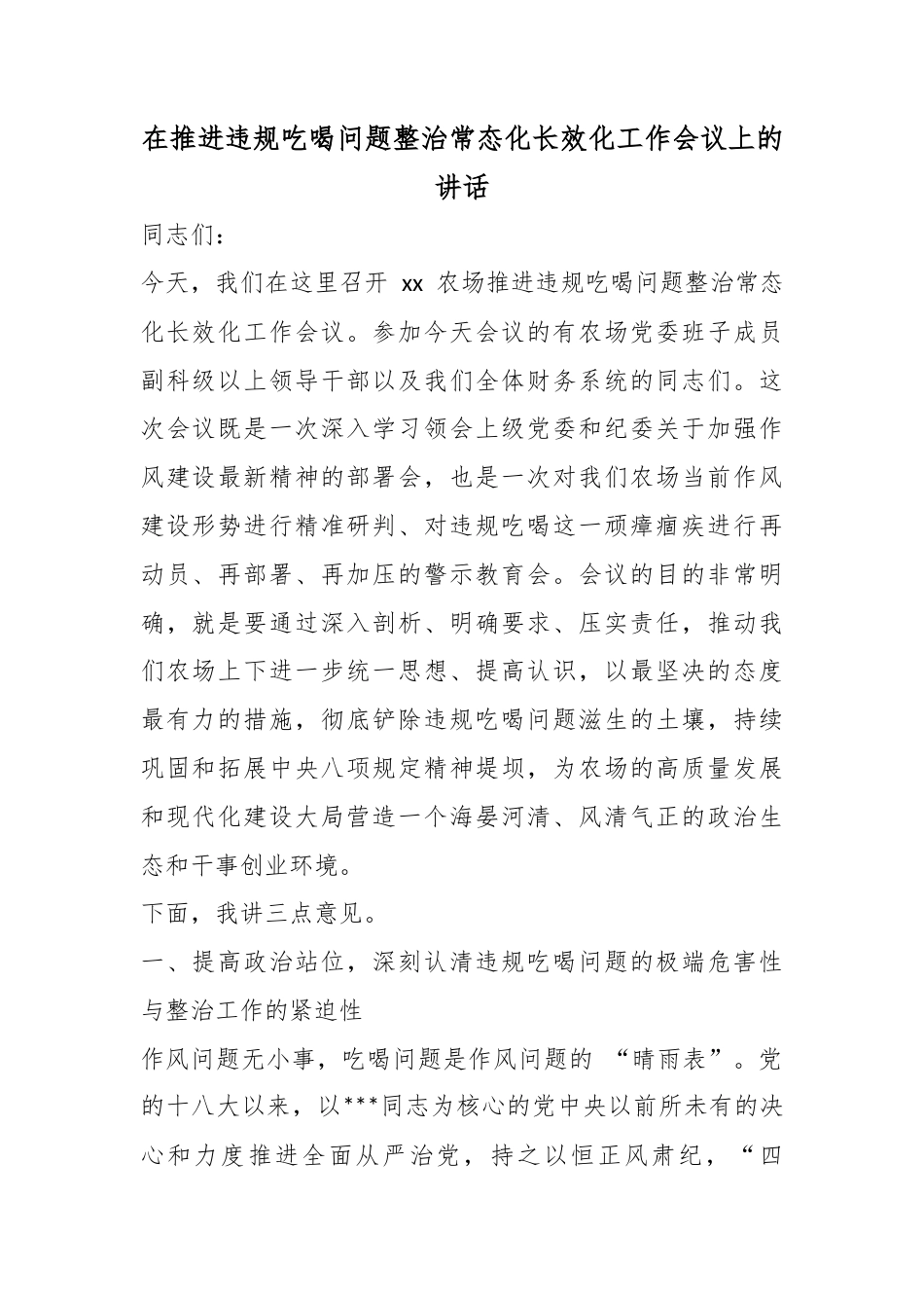 在推进违规吃喝问题整治常态化长效化工作会议上的讲话_第1页