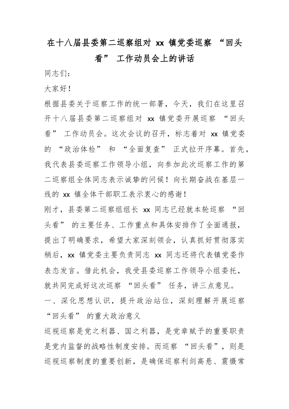 在十八届县委第二巡察组对党党镇党委巡察“回头看”工作动员会上的讲话_第1页