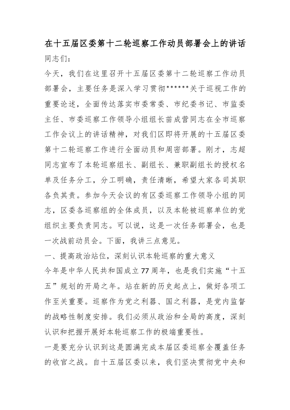 在十五届区委第十二轮巡察工作动员部署会上的讲话_第1页