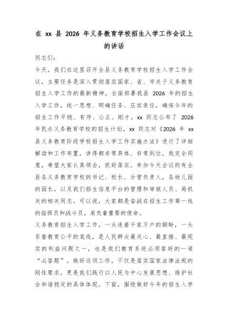 在县2026年义务教育学校招生入学工作会议上的讲话