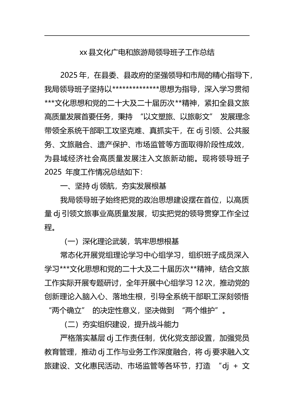 县文化广电和旅游局领导班子工作总结_第1页