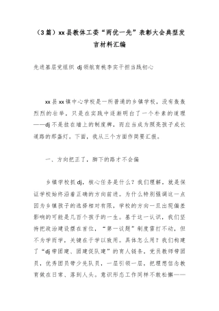 县教体工委“两优一先”表彰大会典型发言材料汇编（3篇）