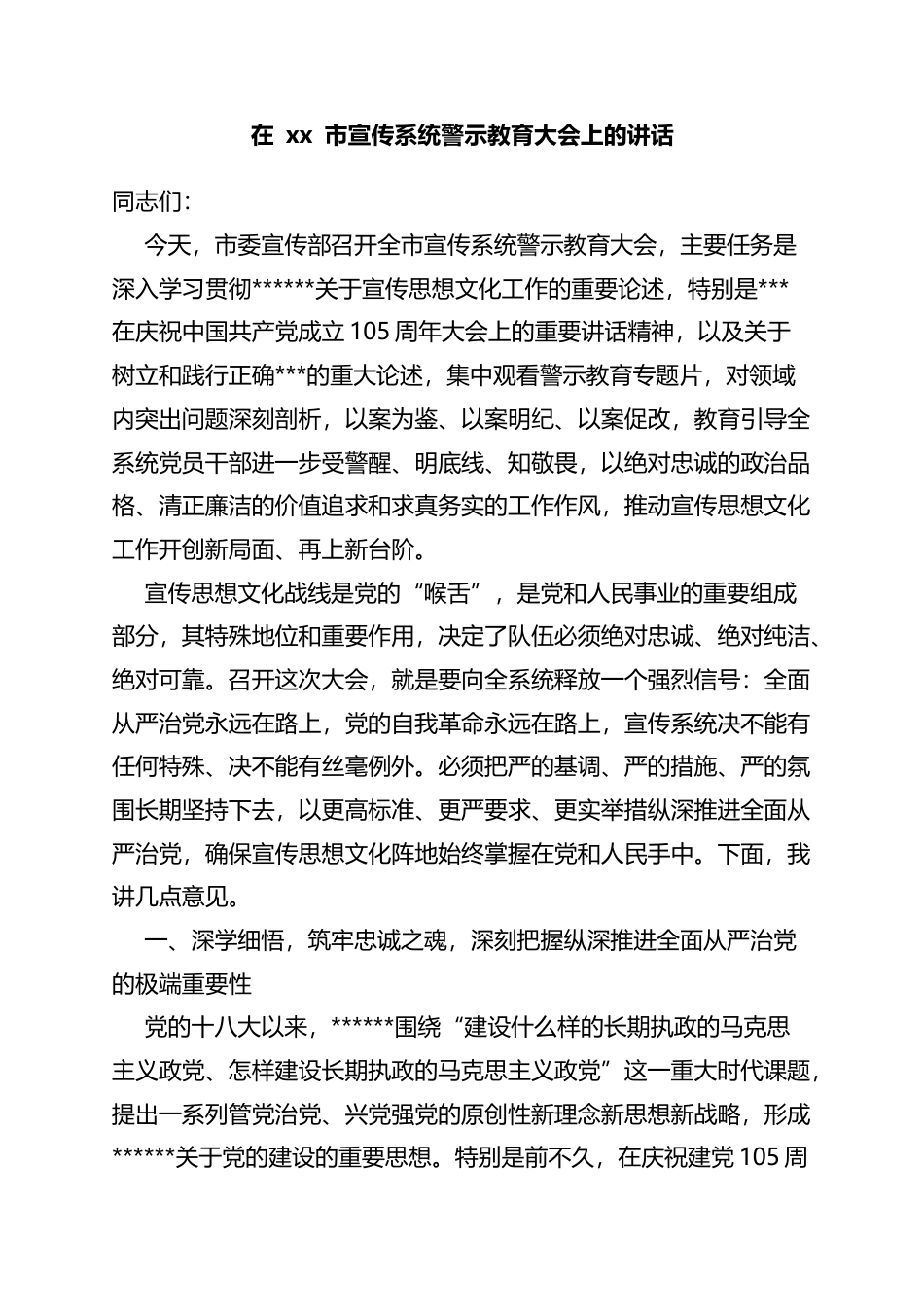 在市宣传系统警示教育大会上的讲话_第1页