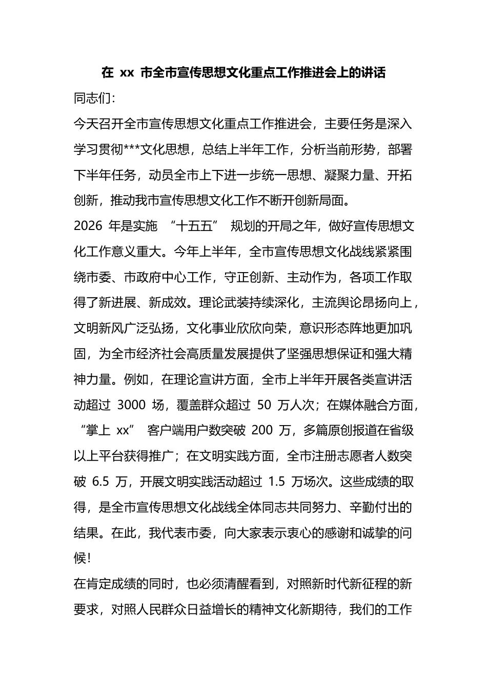 在市全市宣传思想文化重点工作推进会上的讲话_第1页