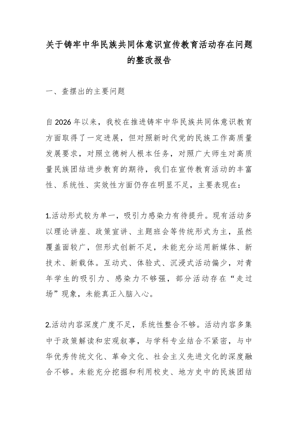 关于铸牢中华民族共同体意识宣传教育活动存在问题的整改报告_第1页
