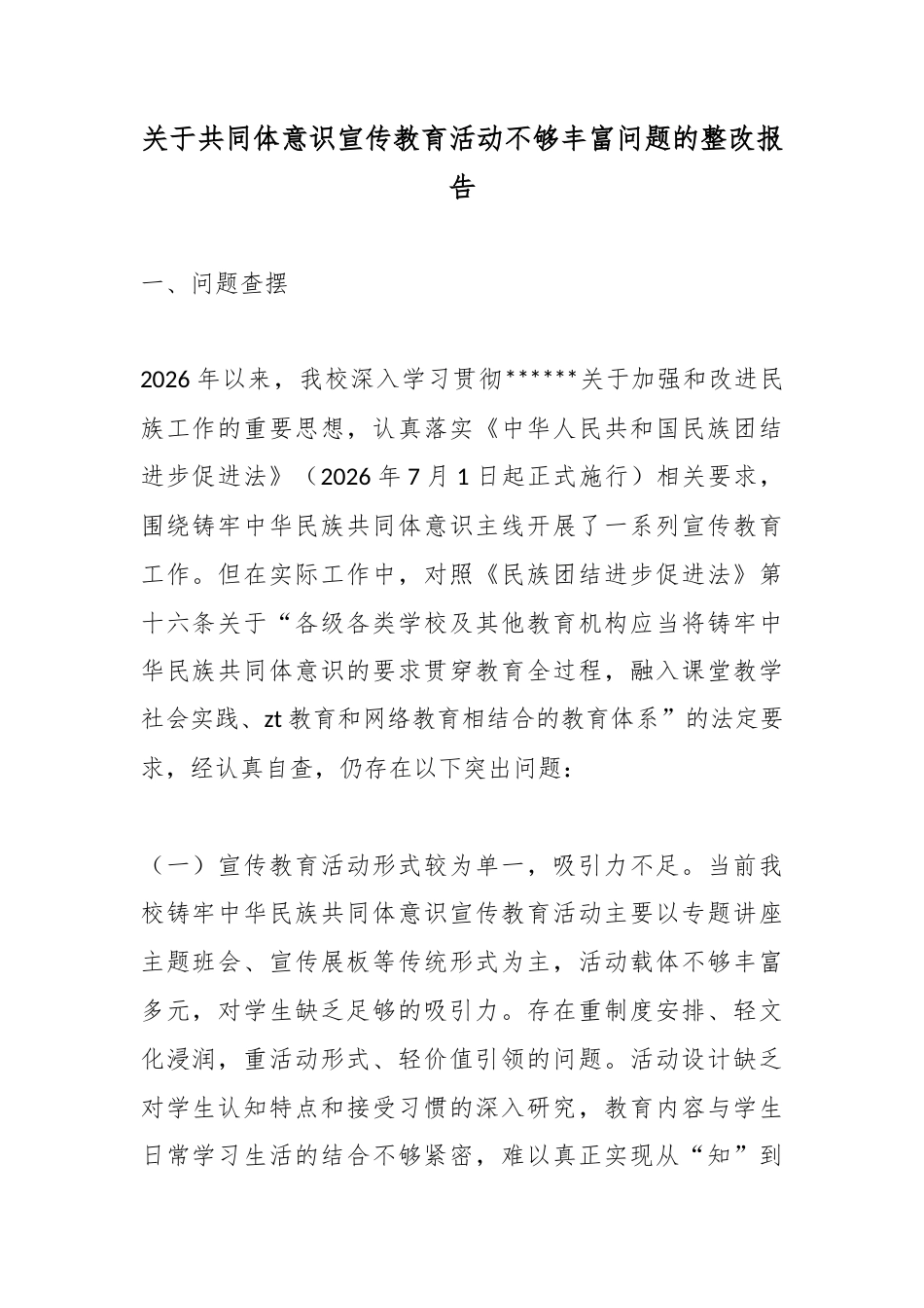 关于共同体意识宣传教育活动不够丰富问题的整改报告_第1页