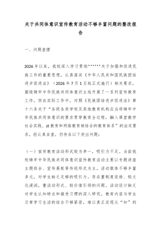 关于共同体意识宣传教育活动不够丰富问题的整改报告