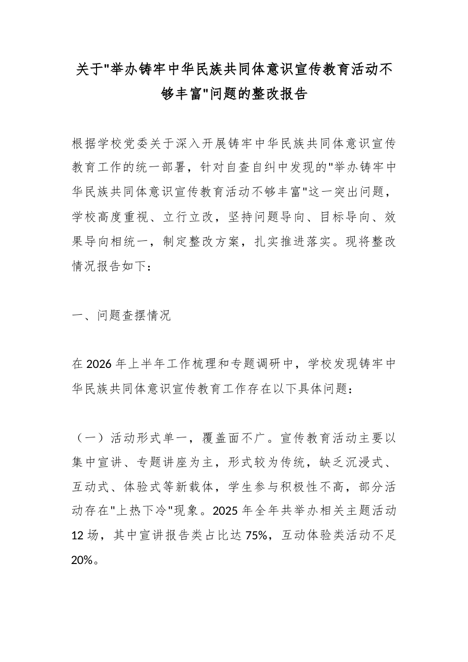 关于“举办铸牢中华民族共同体意识宣传教育活动不够丰富”问题的整改报告_第1页