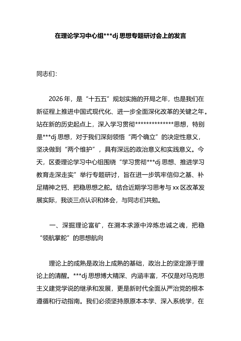 在理论学习中心组党党建思想专题研讨会上的发言_第1页