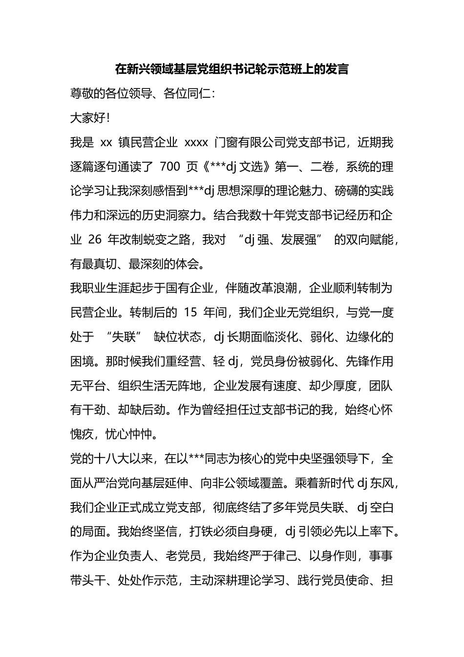 在新兴领域基层党组织书记轮示范班上的发言_第1页