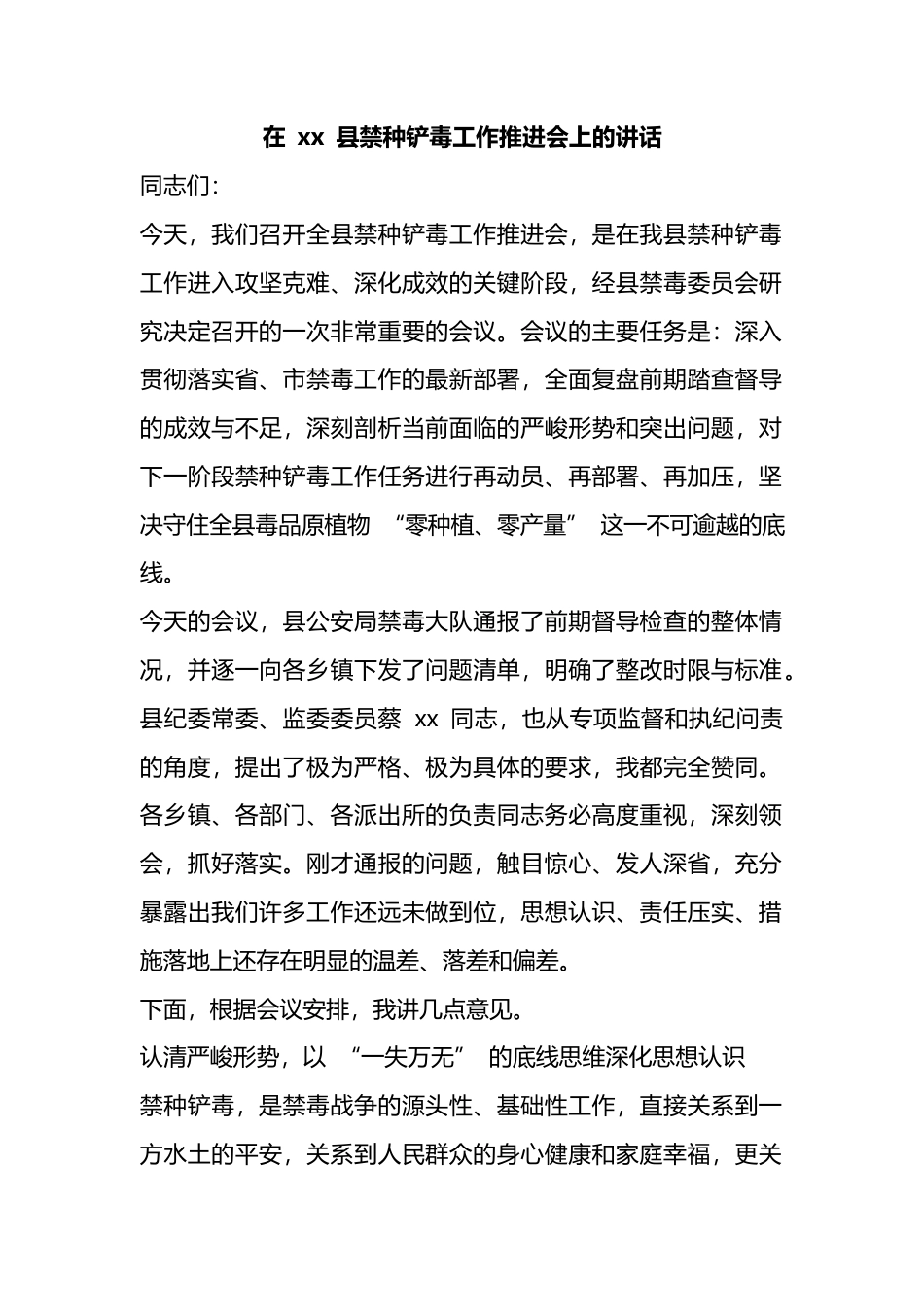 在县禁种铲毒工作推进会上的讲话_第1页
