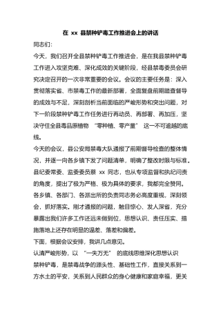 在县禁种铲毒工作推进会上的讲话