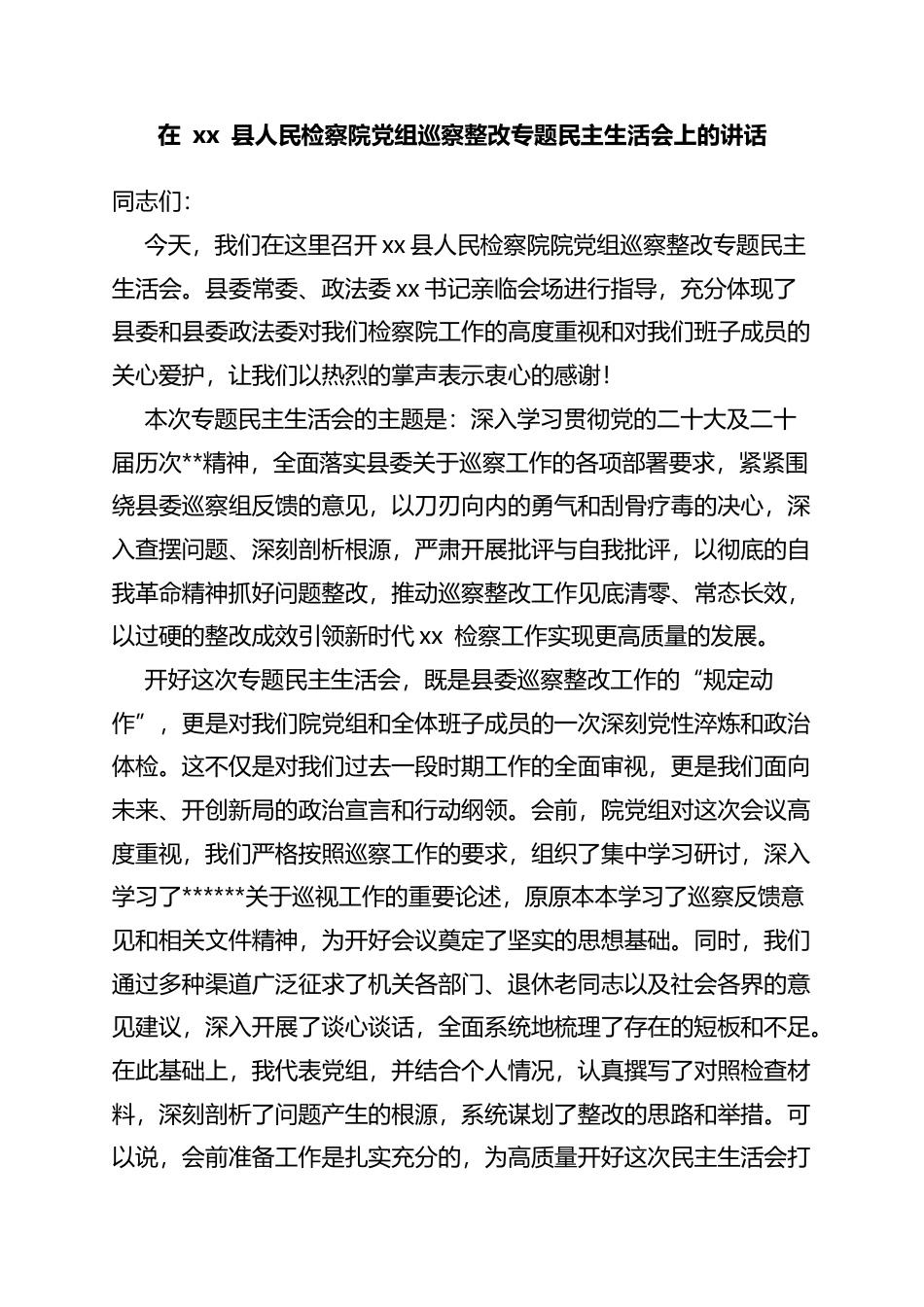在县人民检察院党组巡察整改专题民主生活会上的讲话_第1页