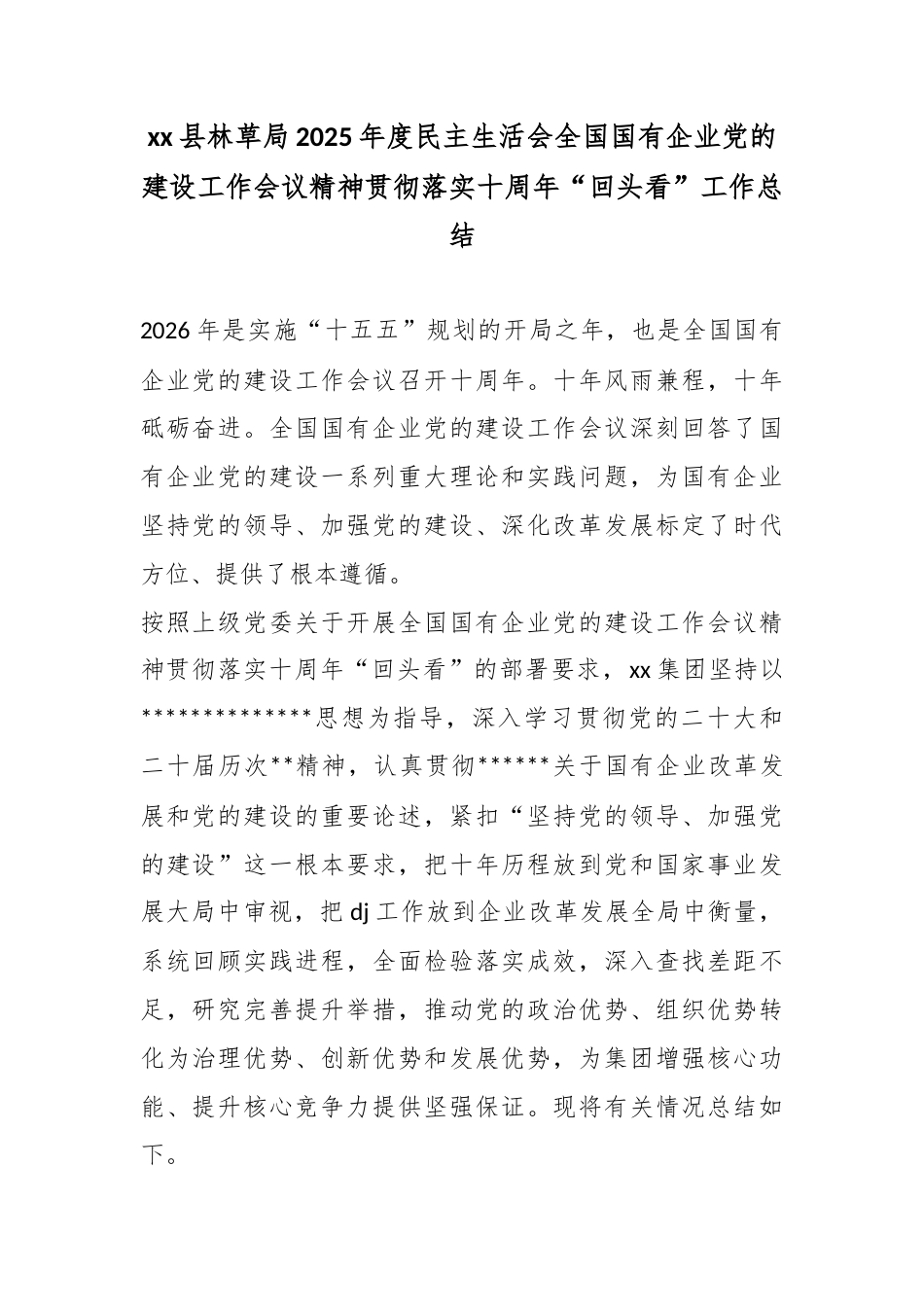 县林草局2025年度民主生活会全国国有企业党的建设工作会议精神贯彻落实十周年“回头看”工作总结_第1页