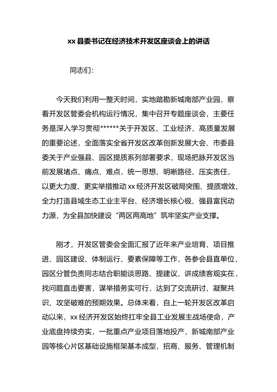 县委书记在经济技术开发区座谈会上的讲话_第1页
