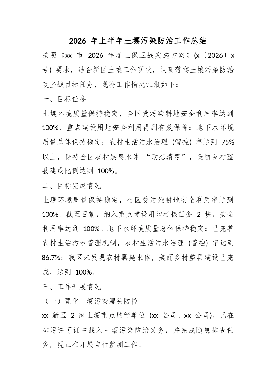 2026年上半年土壤污染防治工作总结_第1页