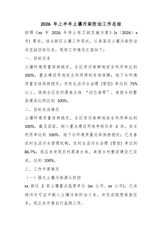 2026年上半年土壤污染防治工作总结