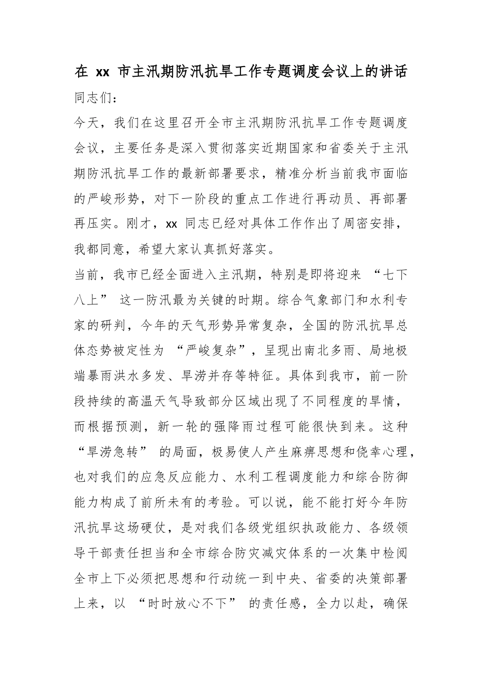 在市主汛期防汛抗旱工作专题调度会议上的讲话_第1页
