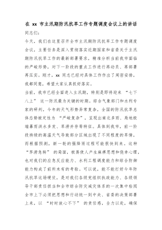 在市主汛期防汛抗旱工作专题调度会议上的讲话