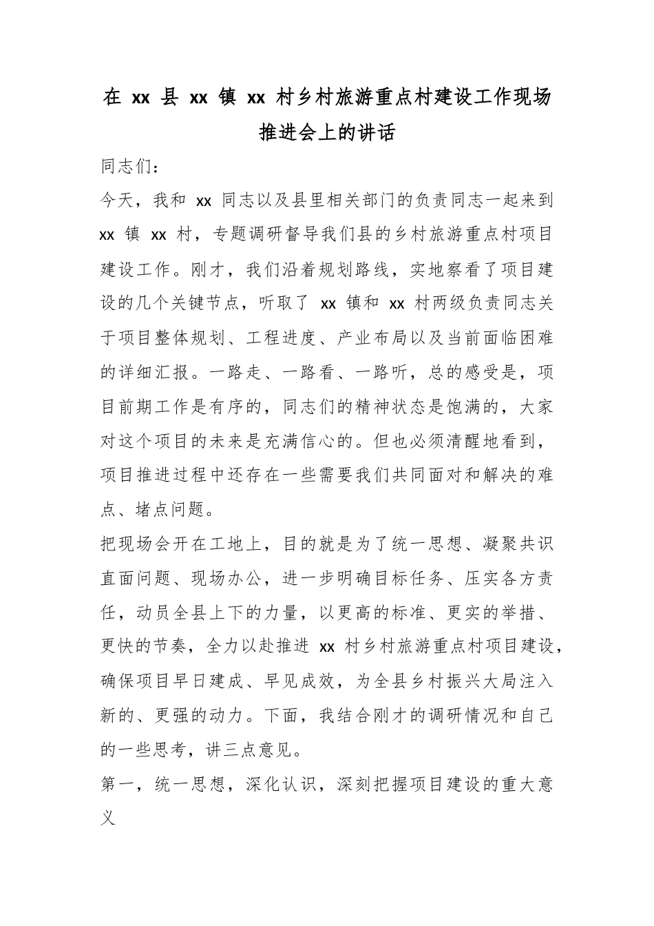 在县镇XX村乡村旅游重点村建设工作现场推进会上的讲话_第1页