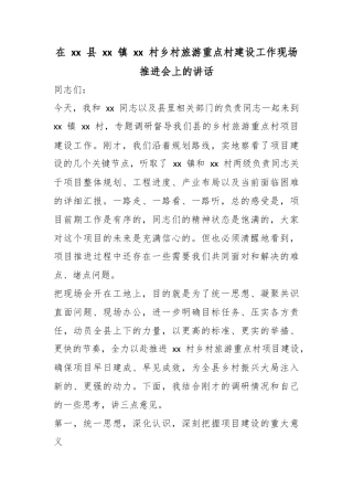 在县镇XX村乡村旅游重点村建设工作现场推进会上的讲话