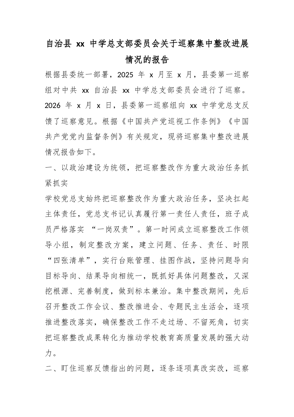 自治县XX中学总支部委员会关于巡察集中整改进展情况的报告_第1页