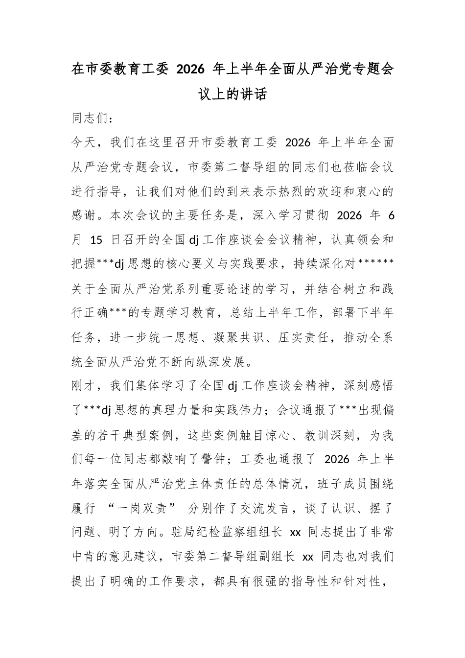 在市委教育工委2026年上半年全面从严治党专题会议上的讲话_第1页