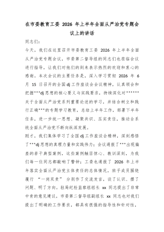 在市委教育工委2026年上半年全面从严治党专题会议上的讲话
