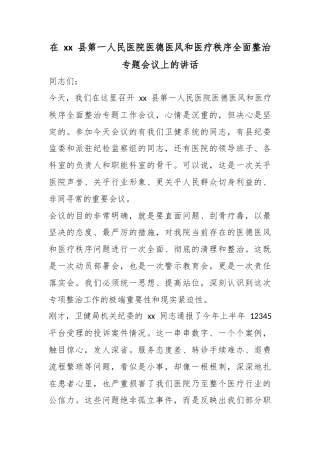 在县第一人民医院医德医风和医疗秩序全面整治专题会议上的讲话