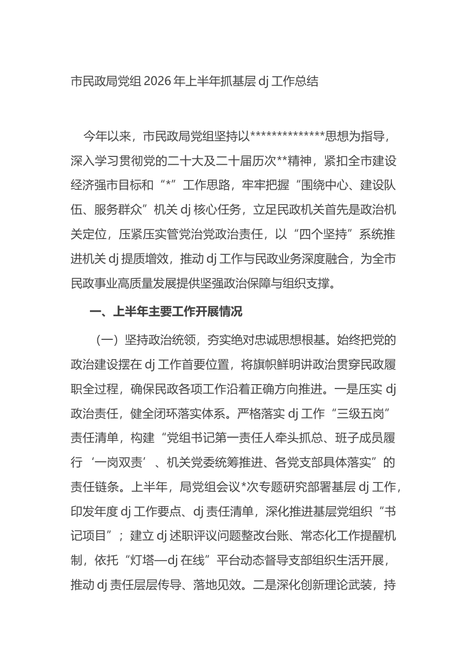市民政局党组2026年上半年抓基层党建工作总结_第1页