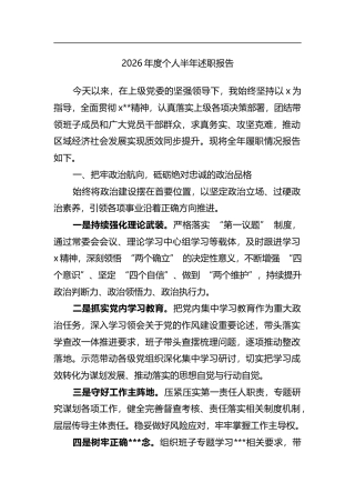 2026年度个人半年述职报告