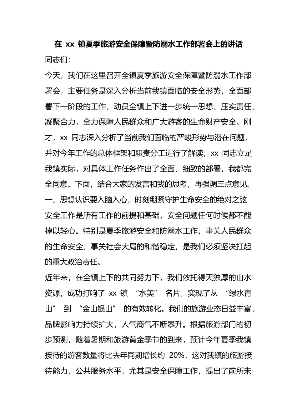 在镇夏季旅游安全保障暨防溺水工作部署会上的讲话_第1页