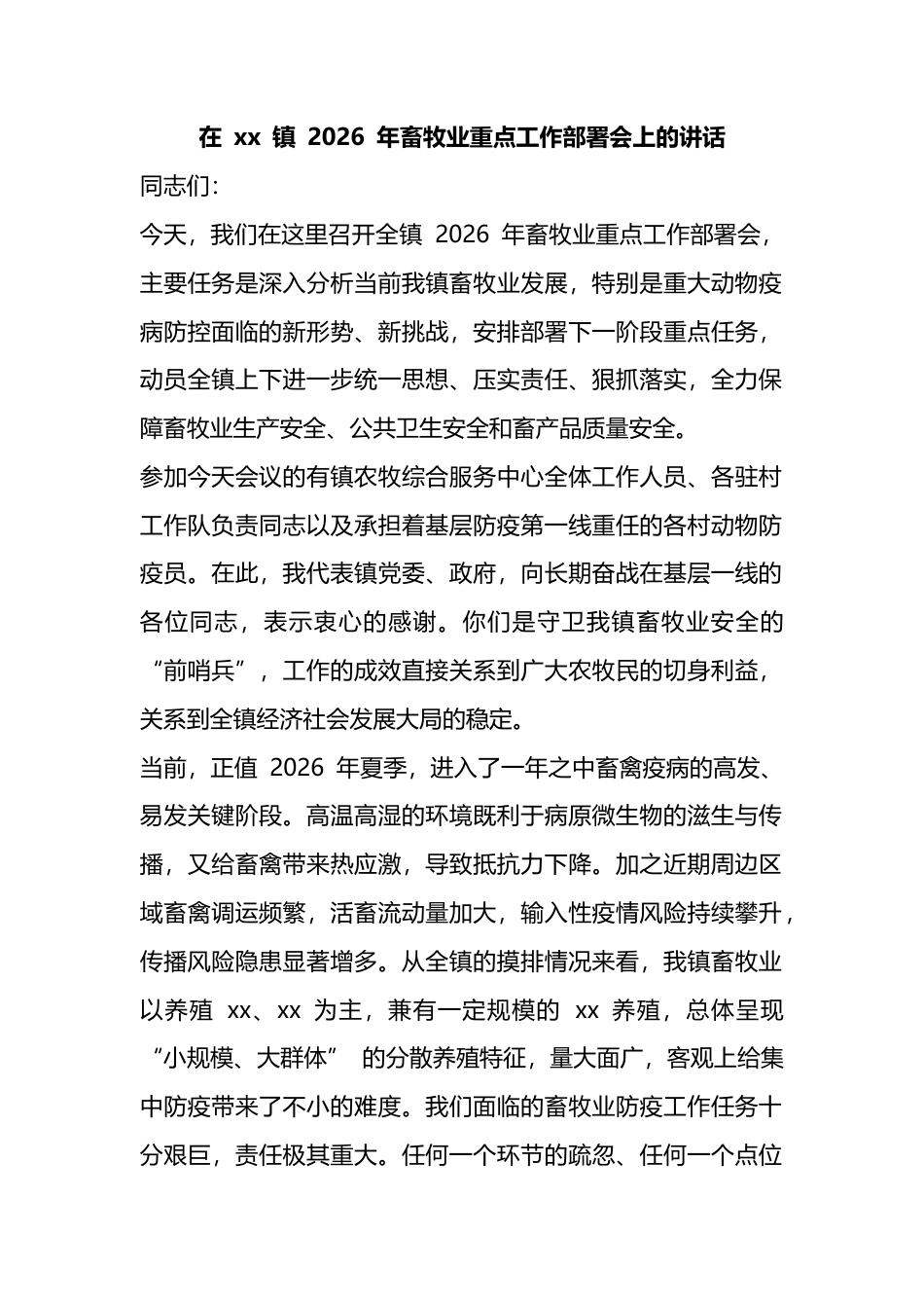 在镇2026年畜牧业重点工作部署会上的讲话_第1页