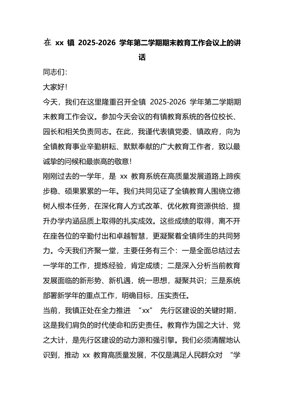 在镇2025 2026学年第二学期期末教育工作会议上的讲话_第1页