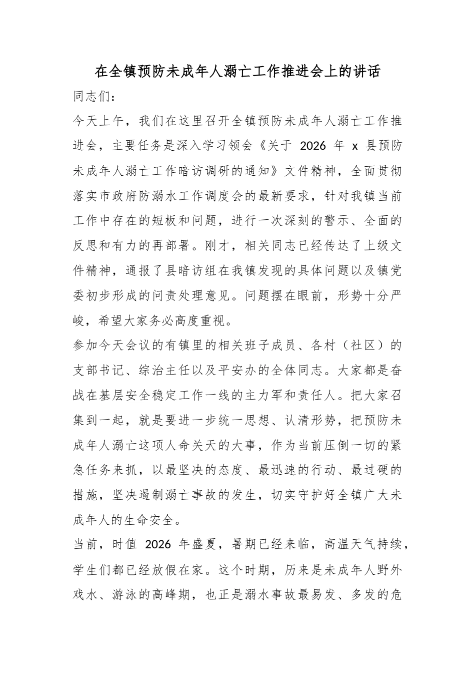 在全镇预防未成年人溺亡工作推进会上的讲话_第1页