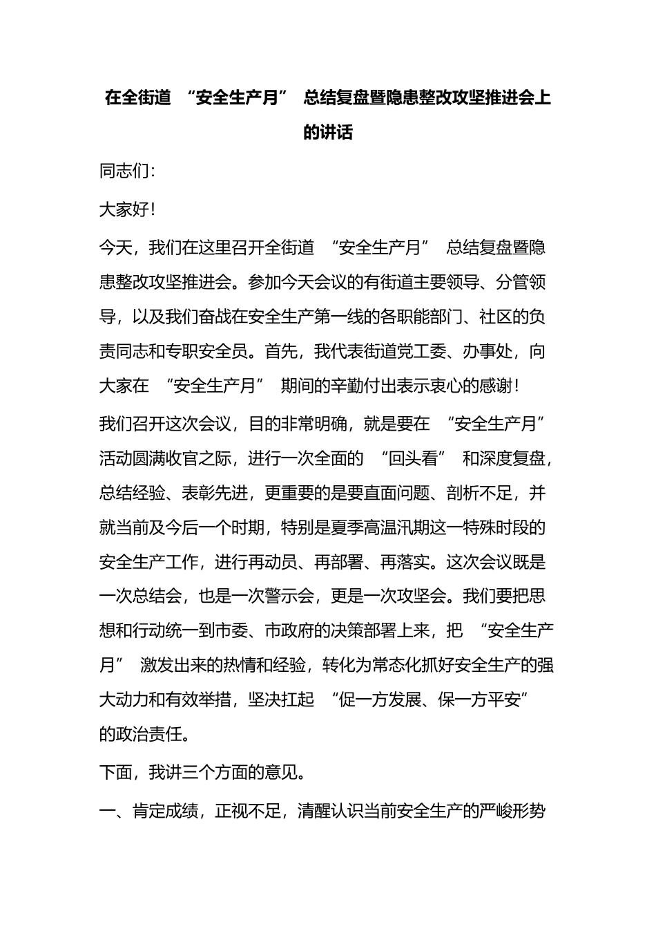 在全街道“安全生产月”总结复盘暨隐患整改攻坚推进会上的讲话_第1页