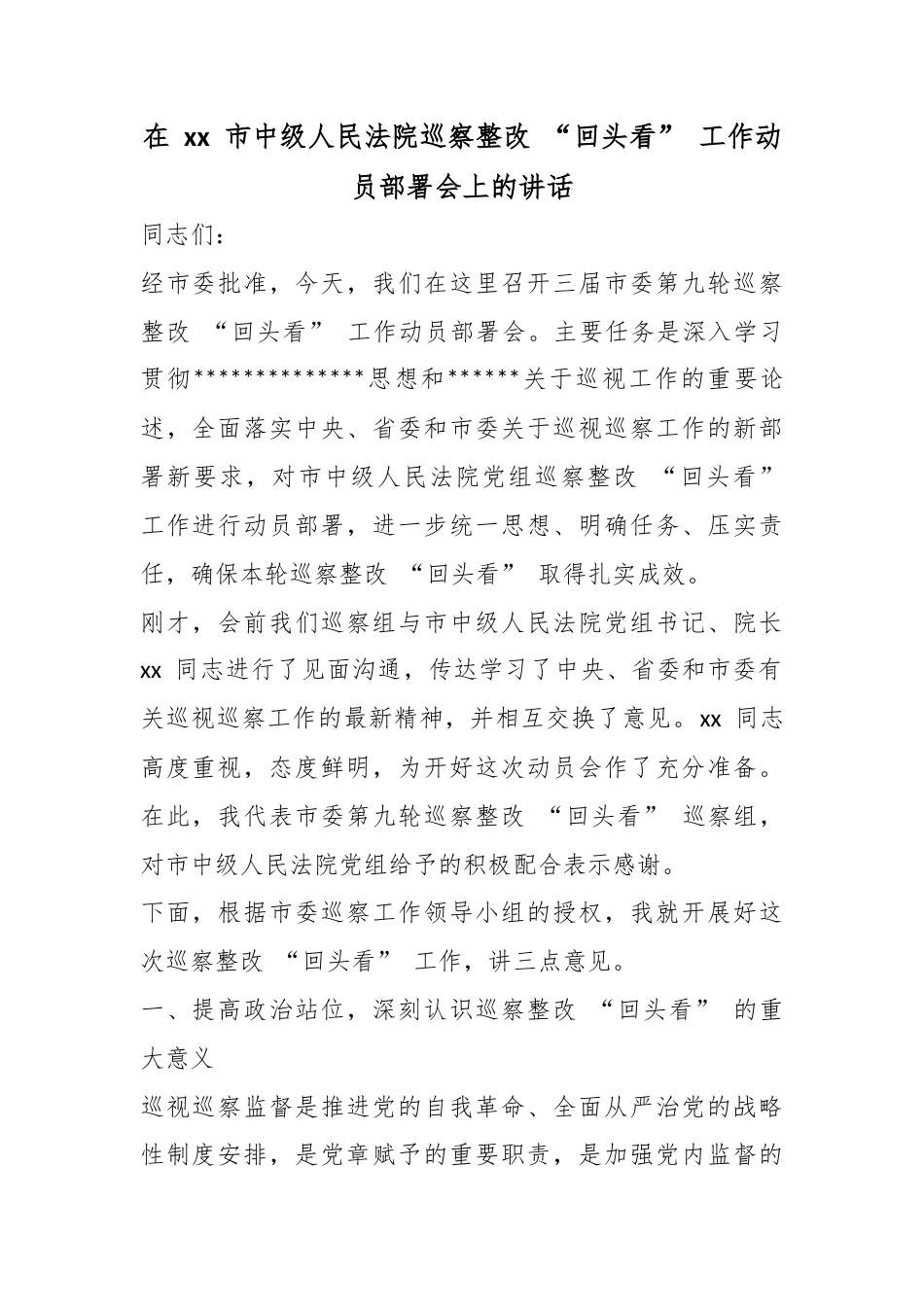 在市中级人民法院巡察整改“回头看”工作动员部署会上的讲话_第1页