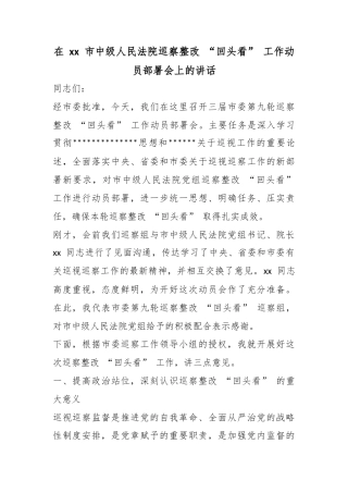 在市中级人民法院巡察整改“回头看”工作动员部署会上的讲话