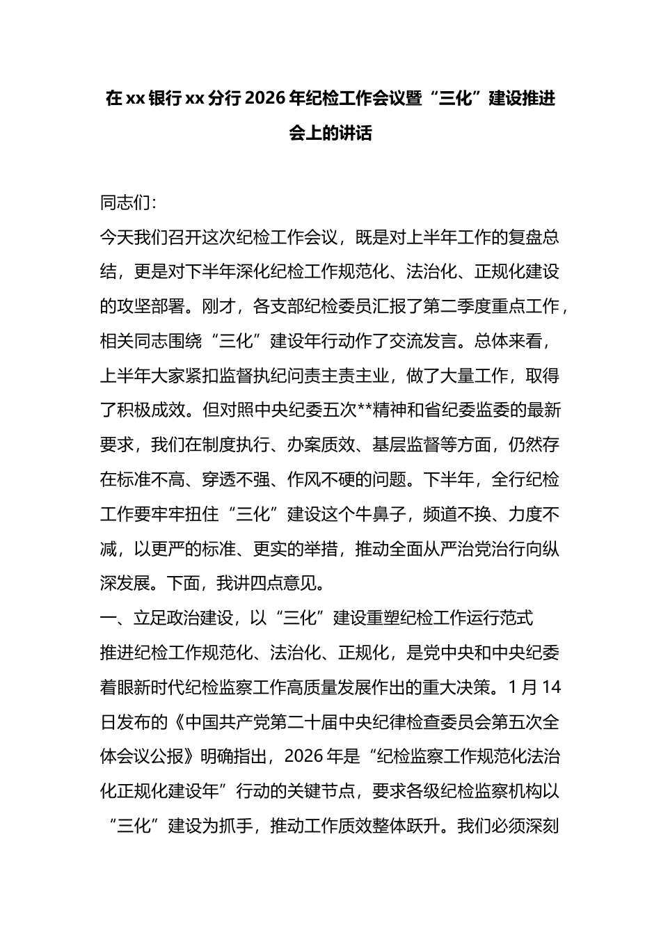 在银行分行2026年纪检工作会议暨“三化”建设推进会上的讲话_第1页