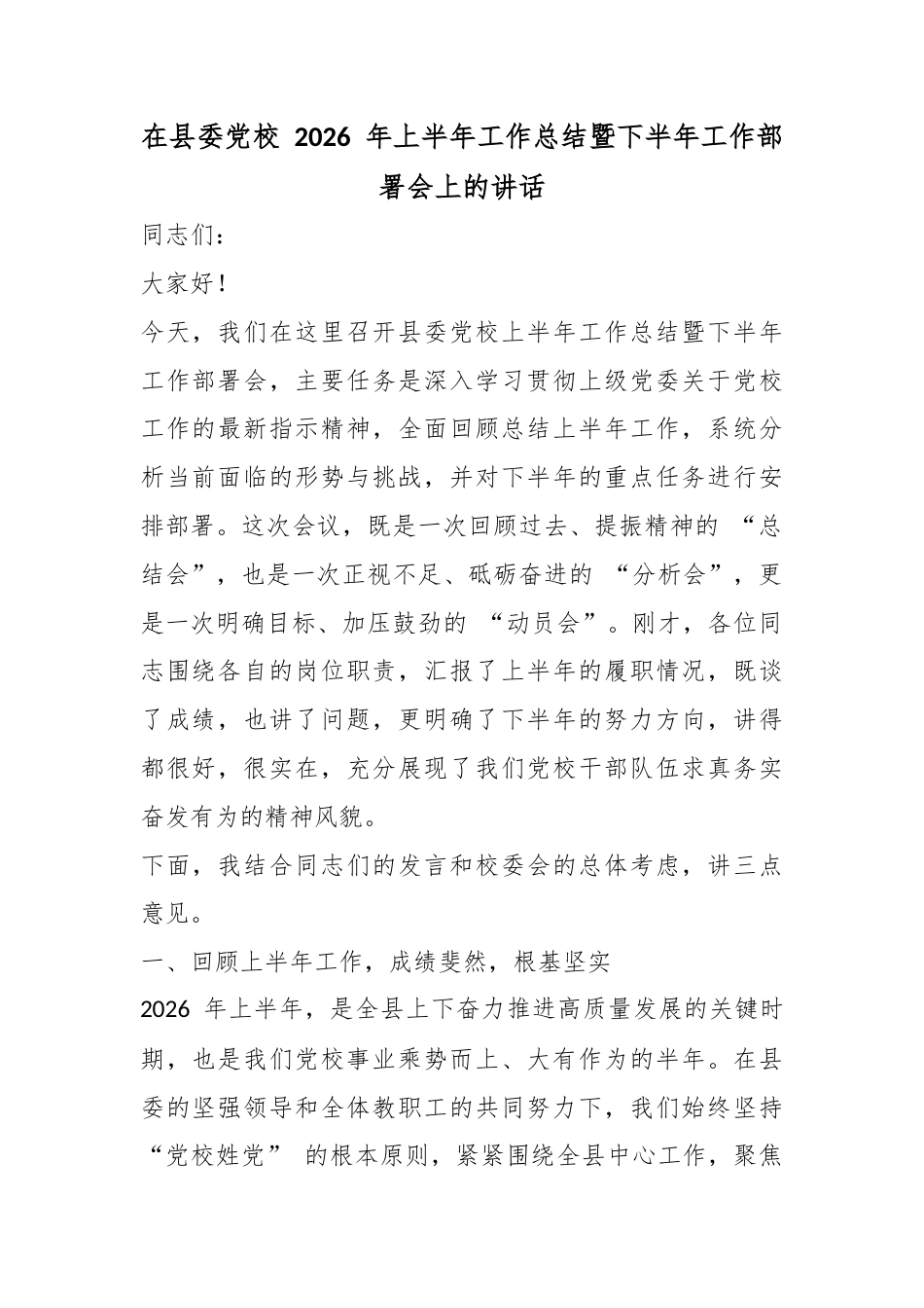 在县委党校2026年上半年工作总结暨下半年工作部署会上的讲话_第1页