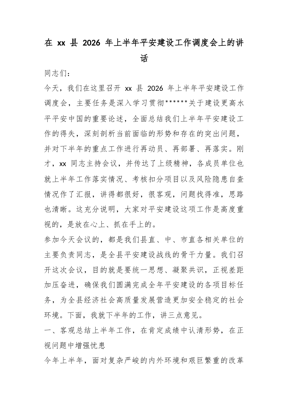 在县2026年上半年平安建设工作调度会上的讲话_第1页