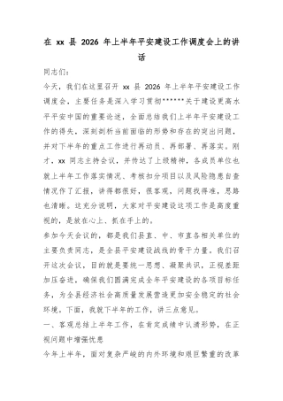 在县2026年上半年平安建设工作调度会上的讲话