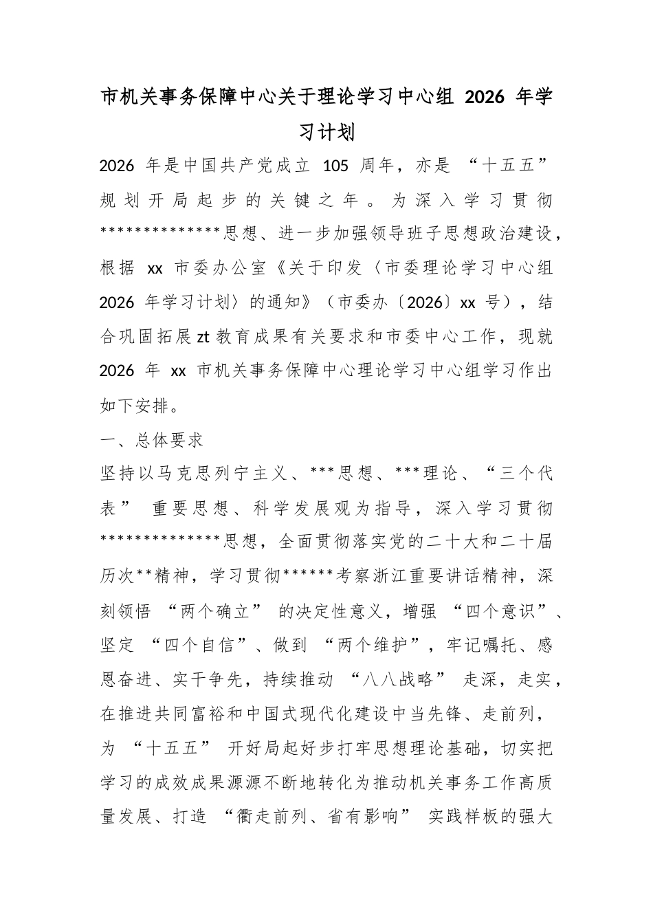 市机关事务保障中心关于理论学习中心组2026年学习计划_第1页