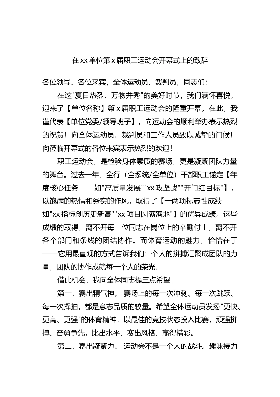 在单位第X届职工运动会开幕式上的致辞_第1页