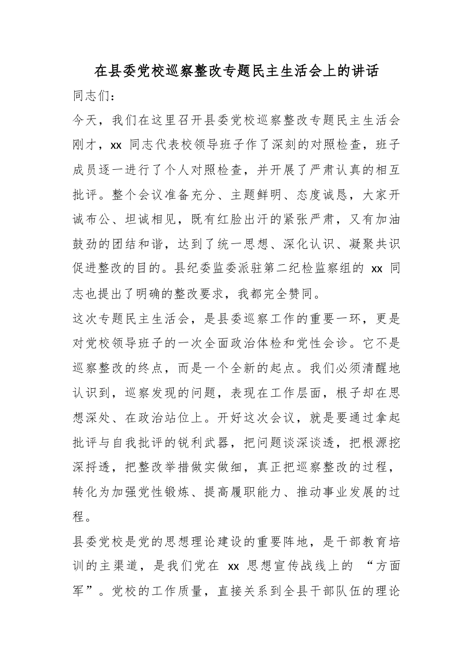 在县委党校巡察整改专题民主生活会上的讲话_第1页