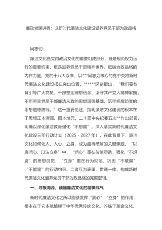 廉政党课讲稿：以新时代廉洁文化建设涵养党员干部为政品格